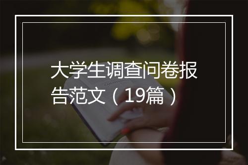 大学生调查问卷报告范文（19篇）