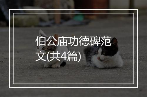 伯公庙功德碑范文(共4篇)