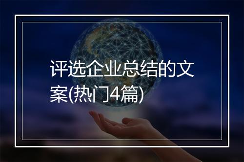 评选企业总结的文案(热门4篇)