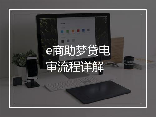 e商助梦贷电审流程详解