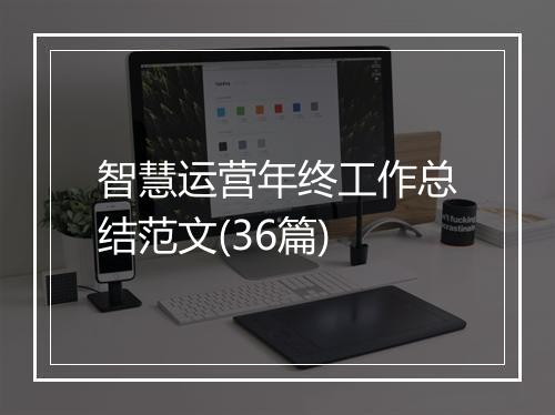 智慧运营年终工作总结范文(36篇)
