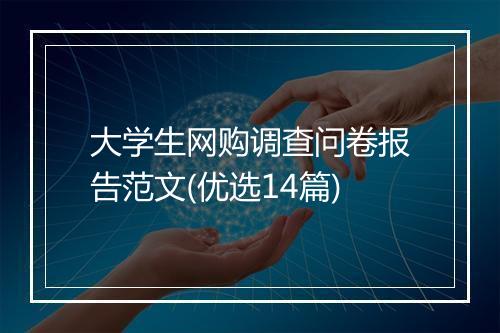 大学生网购调查问卷报告范文(优选14篇)