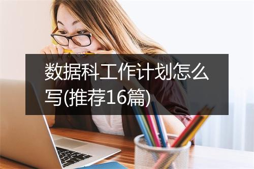 数据科工作计划怎么写(推荐16篇)