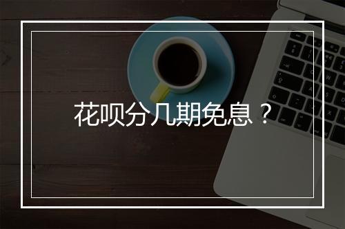 花呗分几期免息？