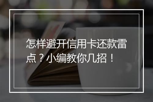 怎样避开信用卡还款雷点？小编教你几招！