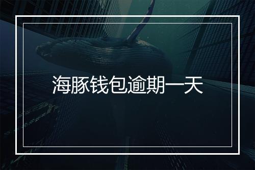 海豚钱包逾期一天