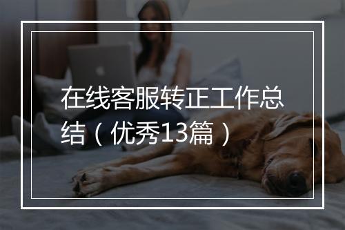 在线客服转正工作总结（优秀13篇）