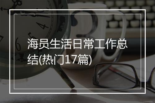 海员生活日常工作总结(热门17篇)