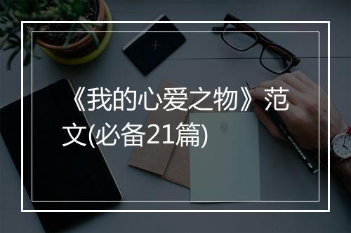 《我的心爱之物》范文(必备21篇)