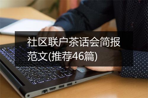 社区联户茶话会简报范文(推荐46篇)
