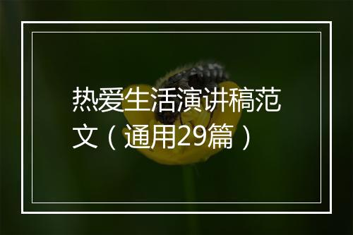 热爱生活演讲稿范文（通用29篇）