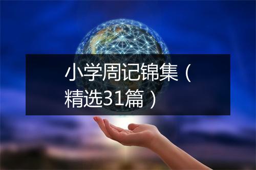 小学周记锦集（精选31篇）