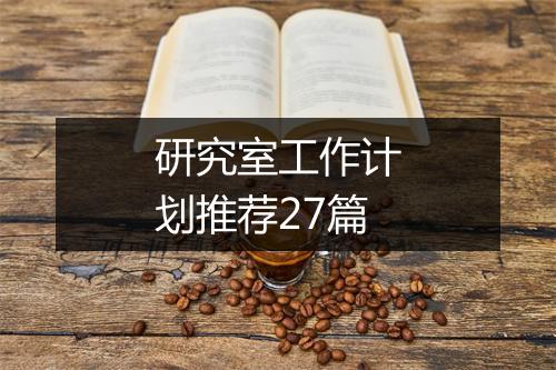 研究室工作计划推荐27篇