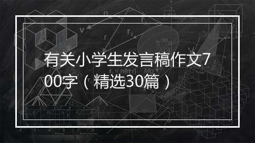 有关小学生发言稿作文700字（精选30篇）