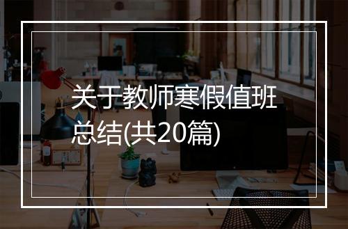 关于教师寒假值班总结(共20篇)