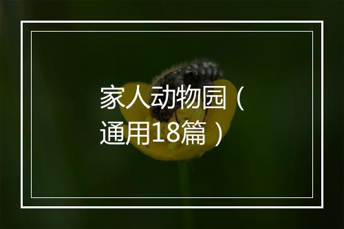 家人动物园（通用18篇）