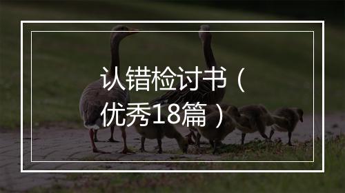 认错检讨书（优秀18篇）