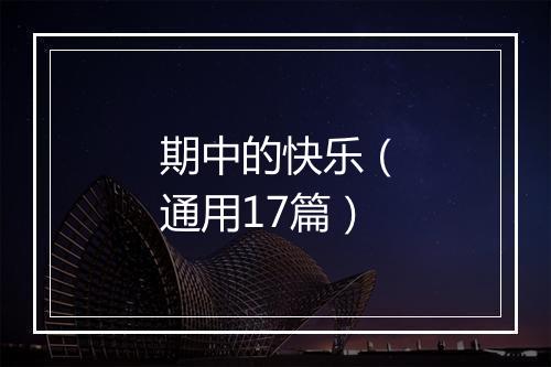 期中的快乐（通用17篇）