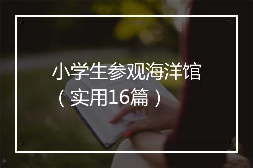 小学生参观海洋馆（实用16篇）
