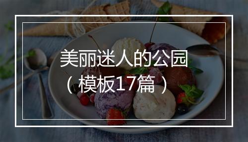 美丽迷人的公园（模板17篇）