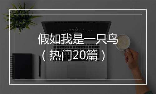 假如我是一只鸟（热门20篇）
