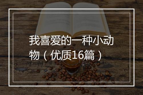我喜爱的一种小动物（优质16篇）