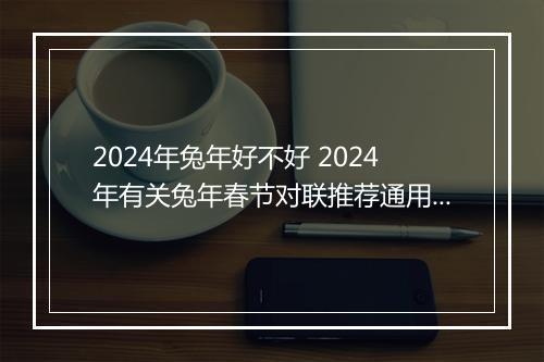 2024年兔年好不好 2024年有关兔年春节对联推荐通用版10篇