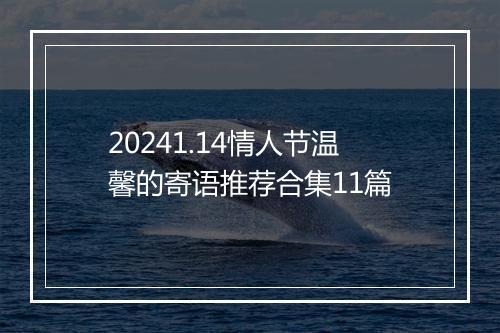 20241.14情人节温馨的寄语推荐合集11篇