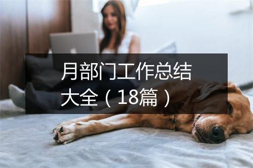 月部门工作总结大全（18篇）