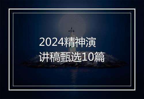 2024精神演讲稿甄选10篇