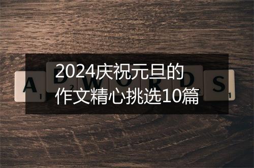 2024庆祝元旦的作文精心挑选10篇