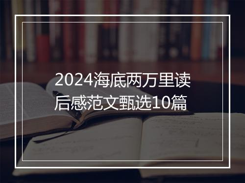 2024海底两万里读后感范文甄选10篇