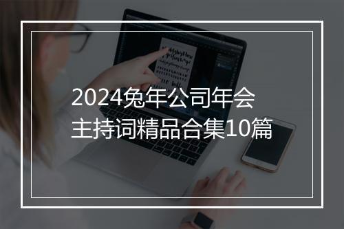 2024兔年公司年会主持词精品合集10篇