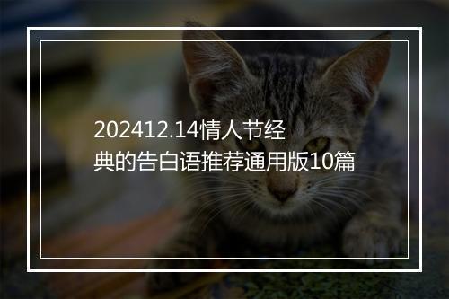 202412.14情人节经典的告白语推荐通用版10篇