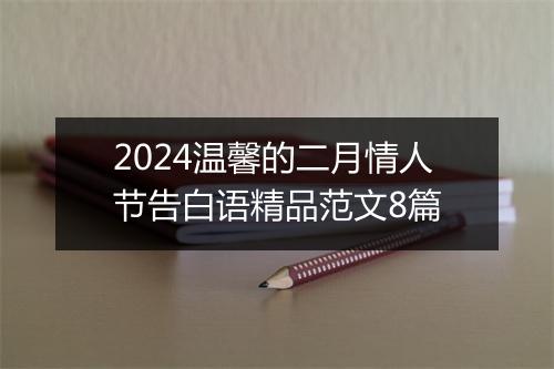 2024温馨的二月情人节告白语精品范文8篇