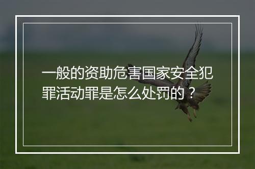 一般的资助危害国家安全犯罪活动罪是怎么处罚的？