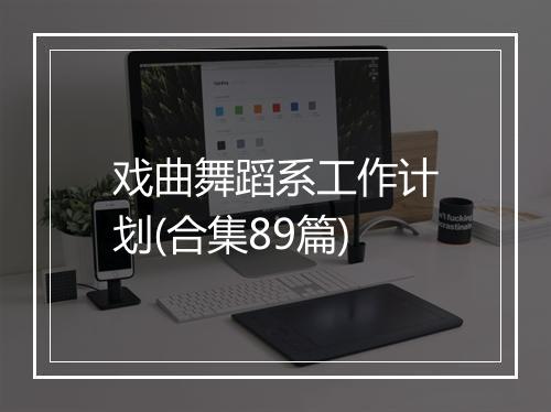 戏曲舞蹈系工作计划(合集89篇)