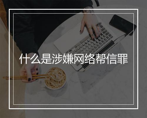 什么是涉嫌网络帮信罪