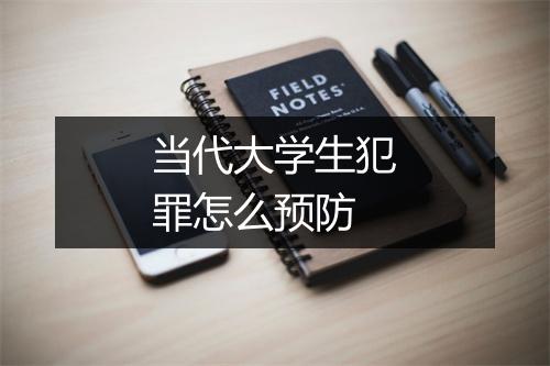 当代大学生犯罪怎么预防