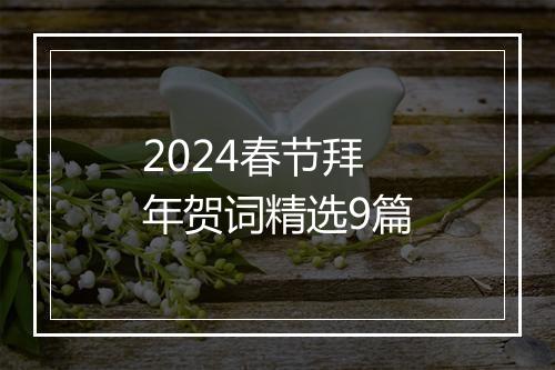 2024春节拜年贺词精选9篇