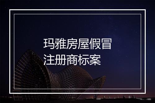 玛雅房屋假冒注册商标案
