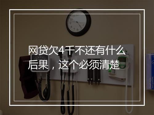 网贷欠4千不还有什么后果，这个必须清楚