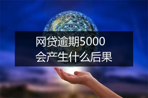网贷逾期5000会产生什么后果