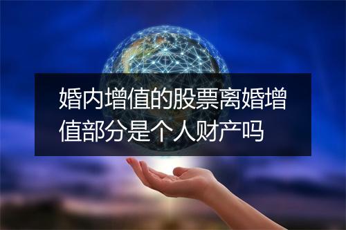 婚内增值的股票离婚增值部分是个人财产吗