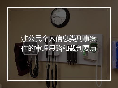 涉公民个人信息类刑事案件的审理思路和裁判要点