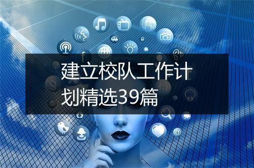 建立校队工作计划精选39篇