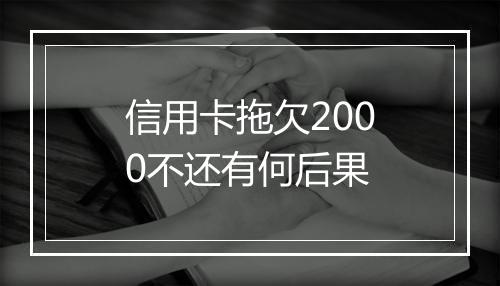 信用卡拖欠2000不还有何后果