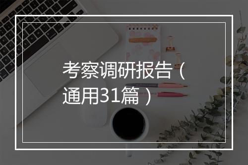 考察调研报告（通用31篇）