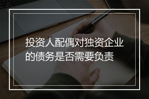 投资人配偶对独资企业的债务是否需要负责
