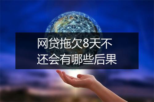 网贷拖欠8天不还会有哪些后果